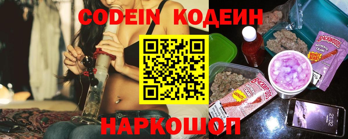 Codein напиток Lean (лин) Тихвин
