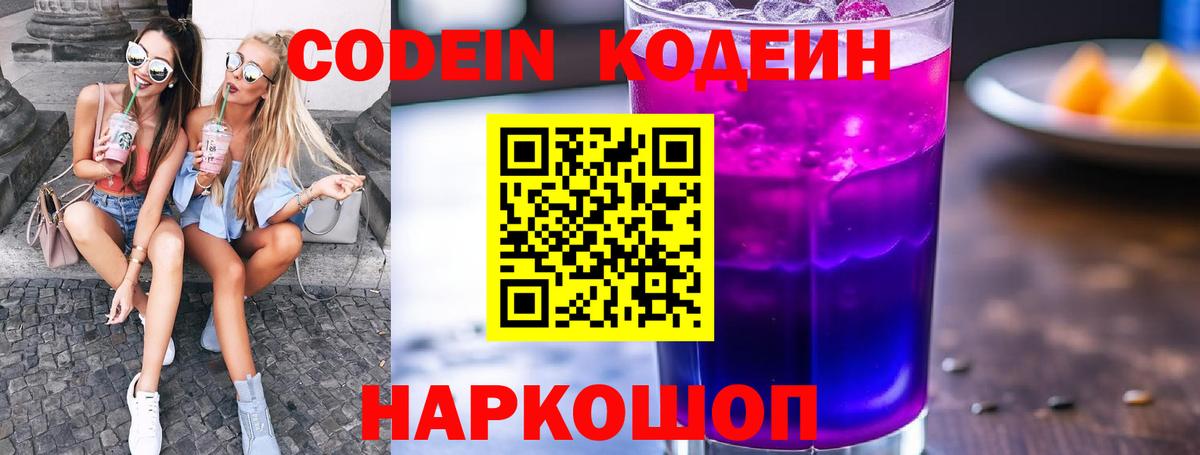 Codein Purple Drank  Вход с VPN  Тихвин  Кодеиновый сироп Lean напиток Lean (лин) 